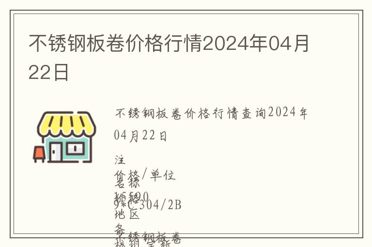 不銹鋼板卷價(jià)格行情2024年04月22日