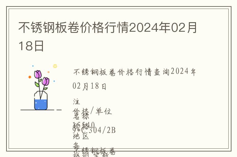 不銹鋼板卷價(jià)格行情2024年02月18日