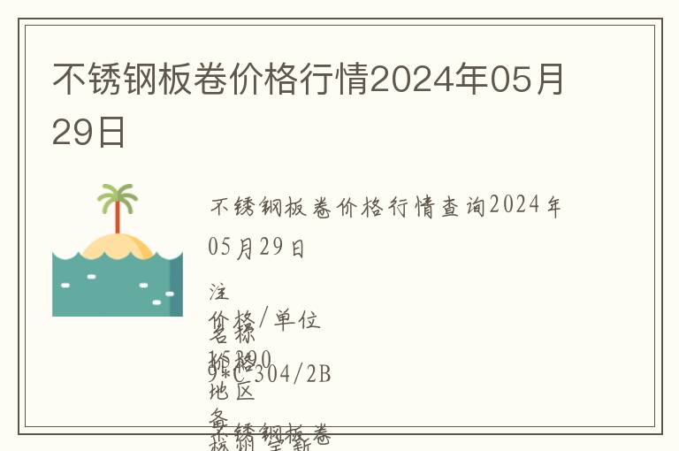 不銹鋼板卷價(jià)格行情2024年05月29日