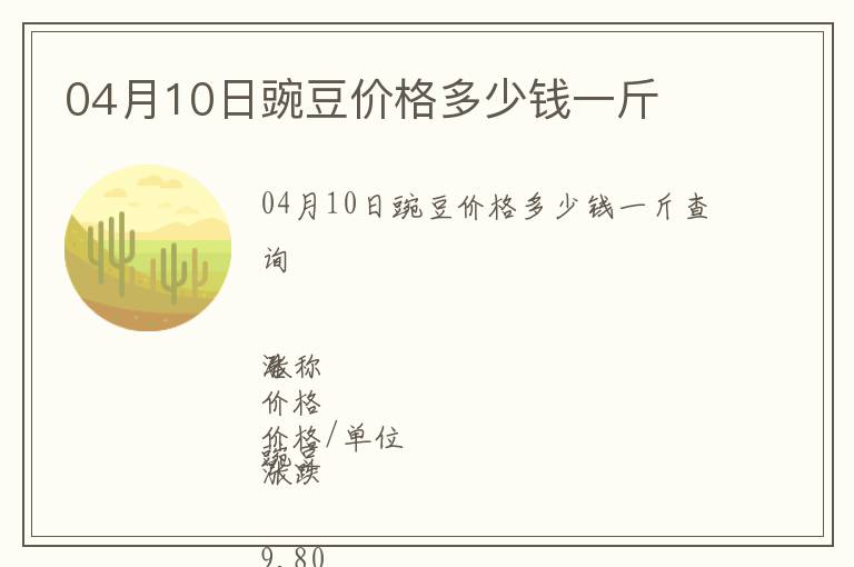 04月10日豌豆價(jià)格多少錢一斤
