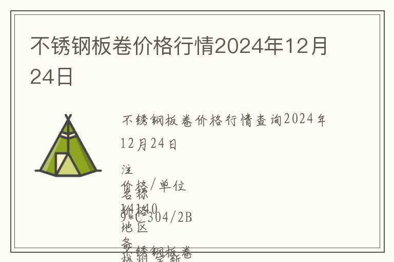 不銹鋼板卷價格行情2024年12月24日