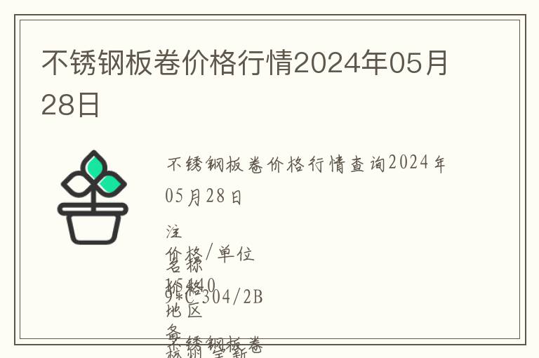 不銹鋼板卷價(jià)格行情2024年05月28日