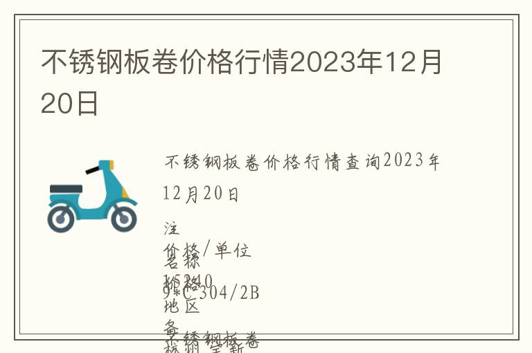 不銹鋼板卷價格行情2023年12月20日
