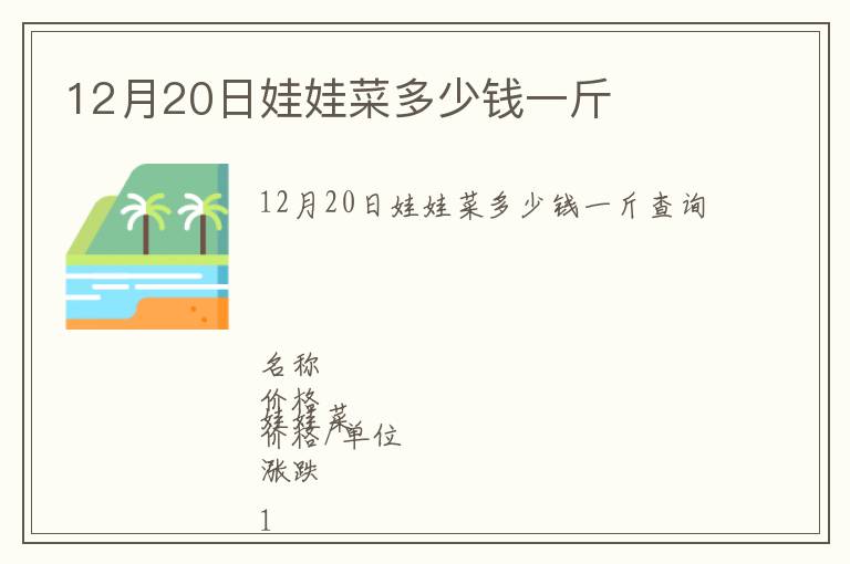 12月20日娃娃菜多少錢(qián)一斤