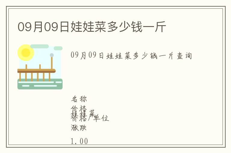 09月09日娃娃菜多少錢一斤