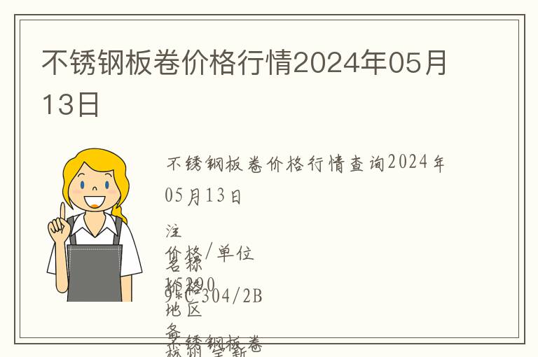 不銹鋼板卷價(jià)格行情2024年05月13日