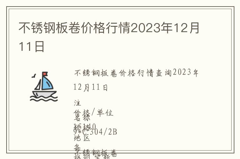 不銹鋼板卷價(jià)格行情2023年12月11日