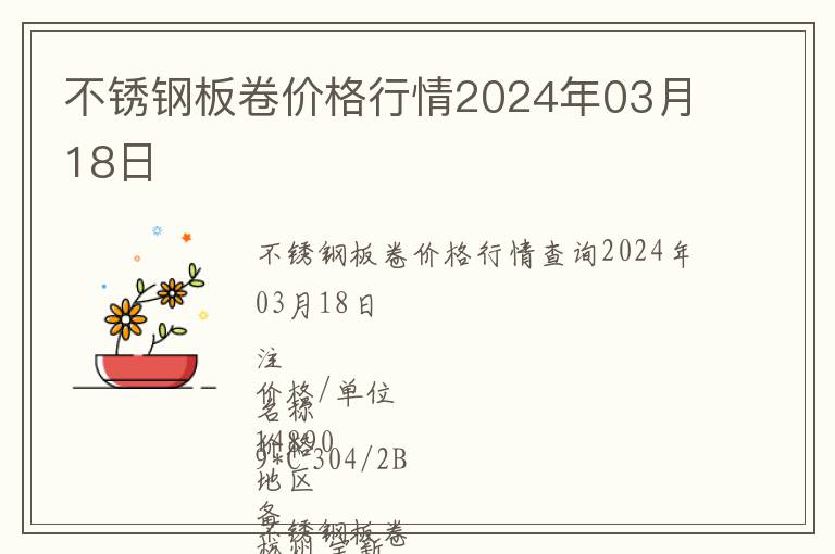 不銹鋼板卷價(jià)格行情2024年03月18日