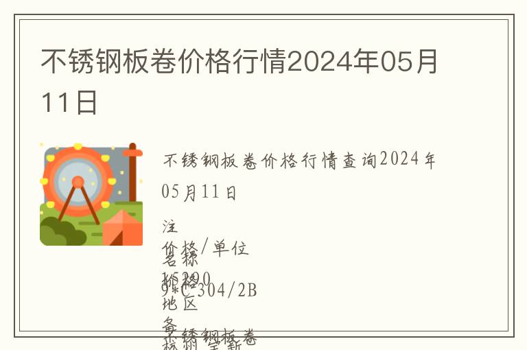不銹鋼板卷價(jià)格行情2024年05月11日