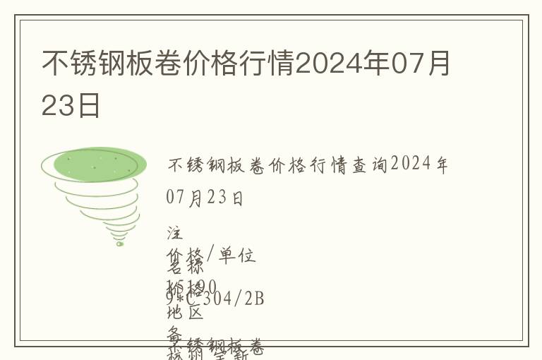 不銹鋼板卷價格行情2024年07月23日