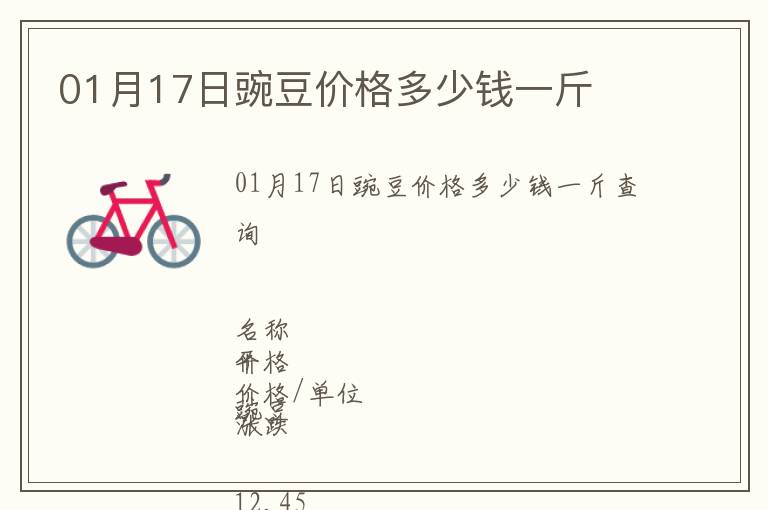 01月17日豌豆價格多少錢一斤