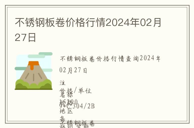 不銹鋼板卷價格行情2024年02月27日