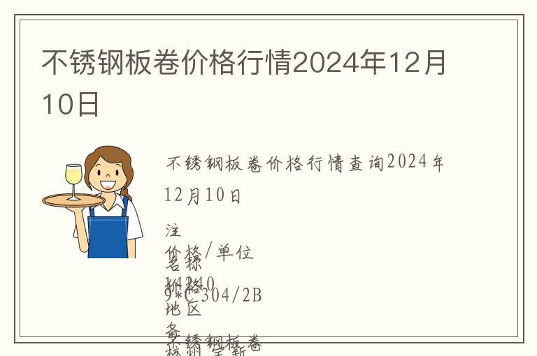 不銹鋼板卷價格行情2024年12月10日