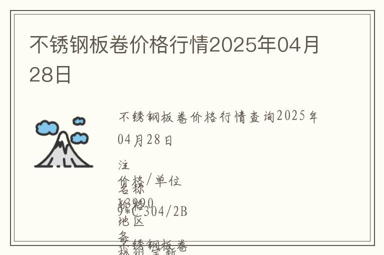 不銹鋼板卷價(jià)格行情2025年04月28日