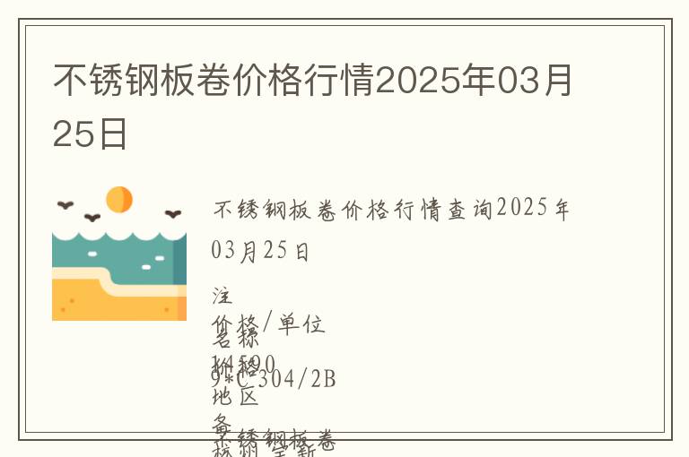 不銹鋼板卷價格行情2025年03月25日