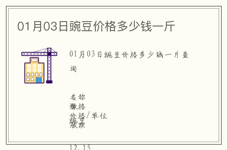 01月03日豌豆價格多少錢一斤