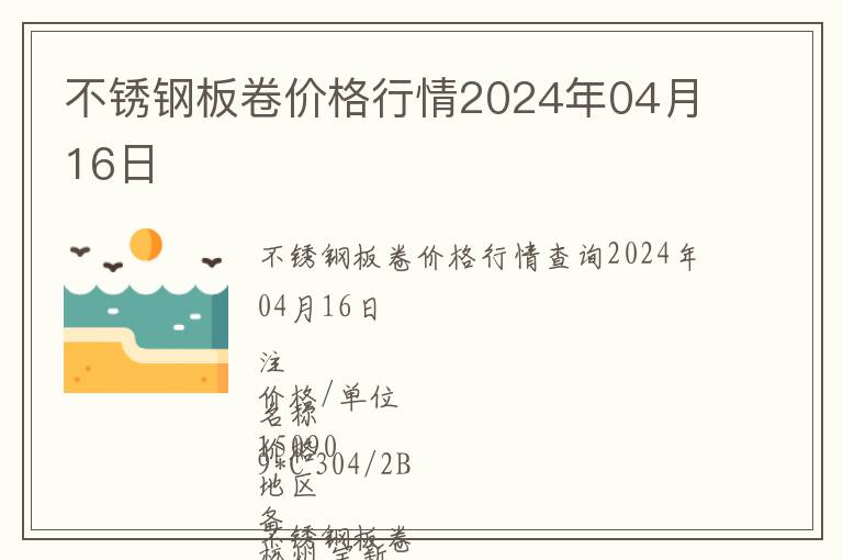 不銹鋼板卷價(jià)格行情2024年04月16日