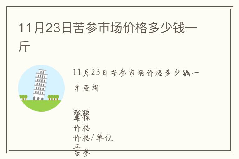 11月23日苦參市場(chǎng)價(jià)格多少錢一斤
