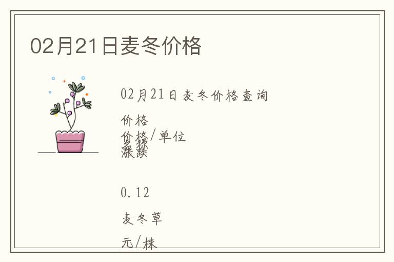 02月21日麥冬價(jià)格