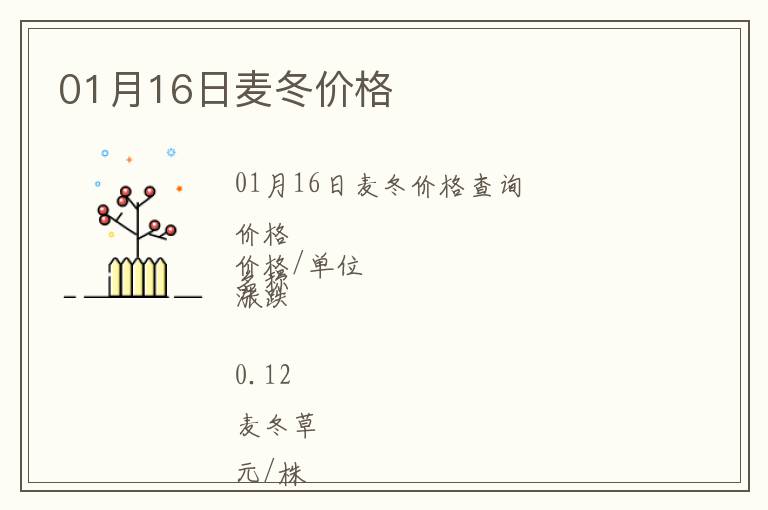 01月16日麥冬價(jià)格