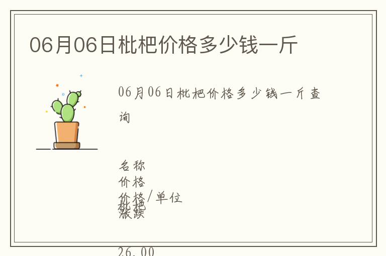 06月06日枇杷價格多少錢一斤