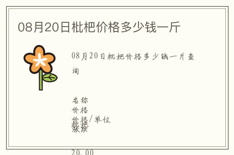 08月20日枇杷價(jià)格多少錢一斤
