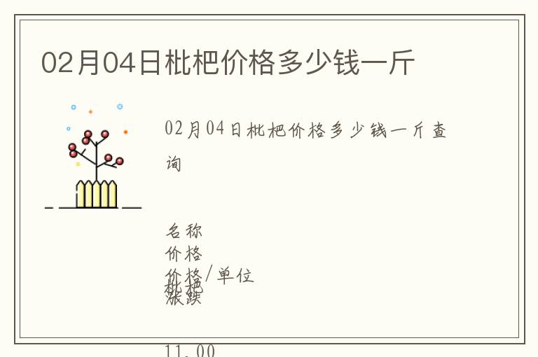 02月04日枇杷價格多少錢一斤