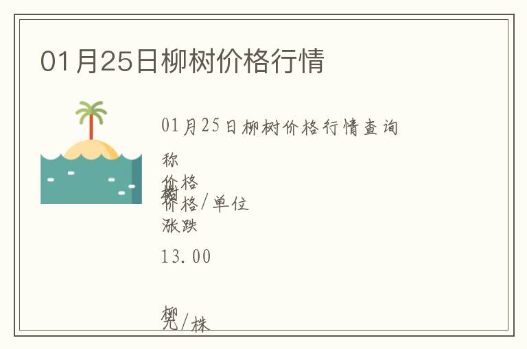 01月25日柳樹價(jià)格行情