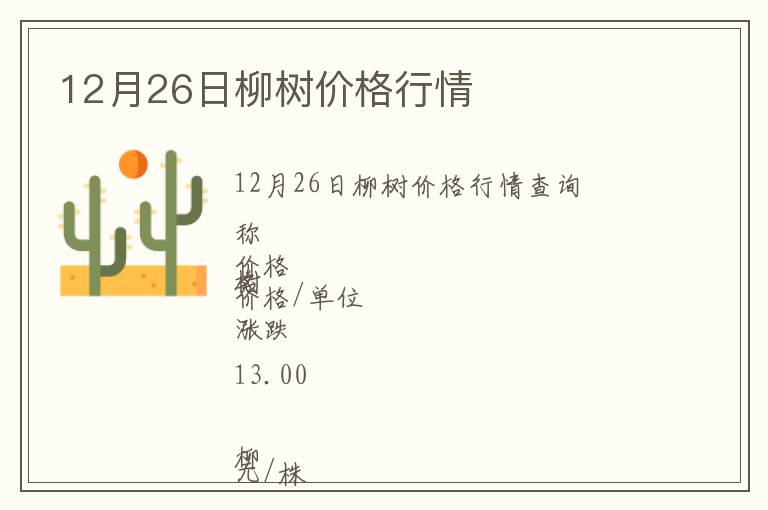 12月26日柳樹(shù)價(jià)格行情