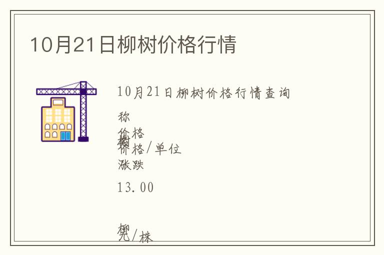 10月21日柳樹價格行情