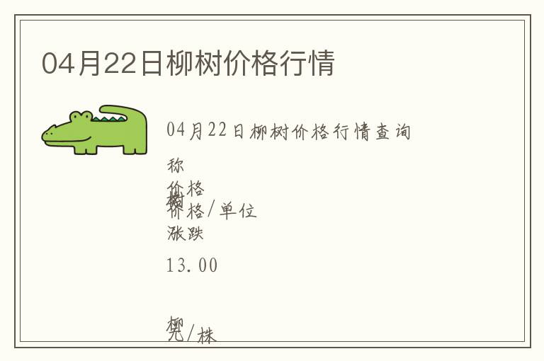 04月22日柳樹價格行情