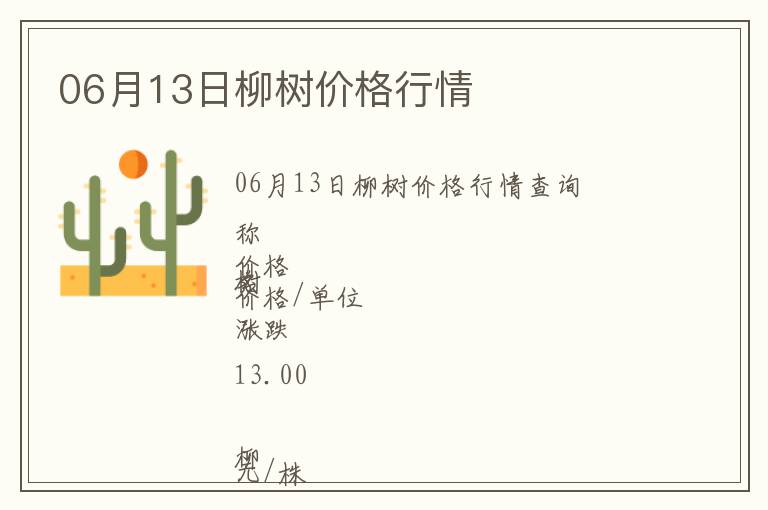 06月13日柳樹價(jià)格行情
