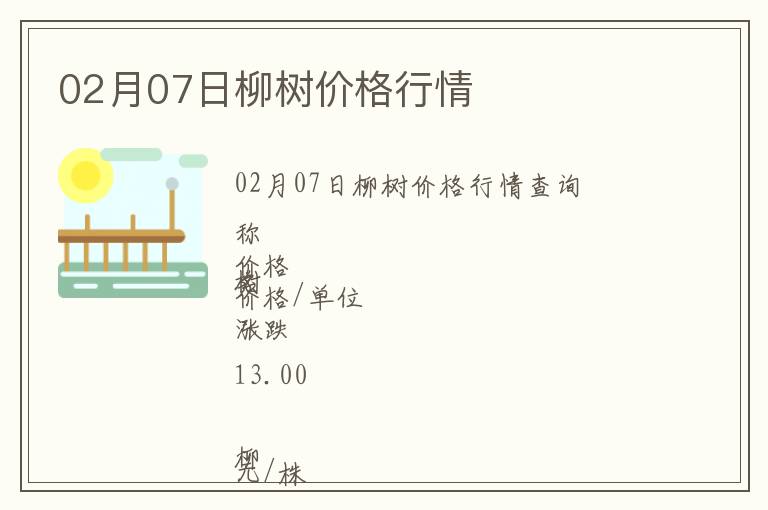 02月07日柳樹價(jià)格行情