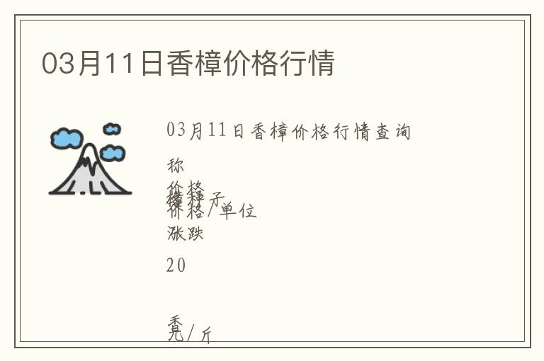 03月11日香樟價(jià)格行情