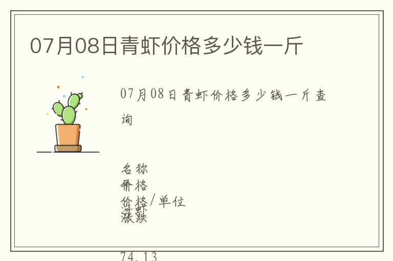 07月08日青蝦價格多少錢一斤