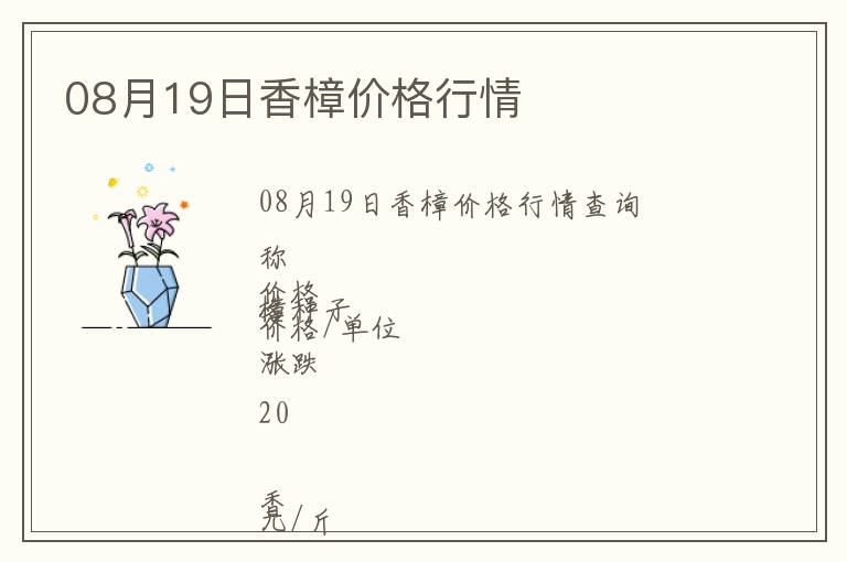 08月19日香樟價(jià)格行情