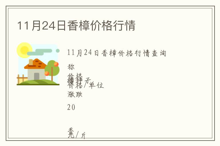 11月24日香樟價(jià)格行情