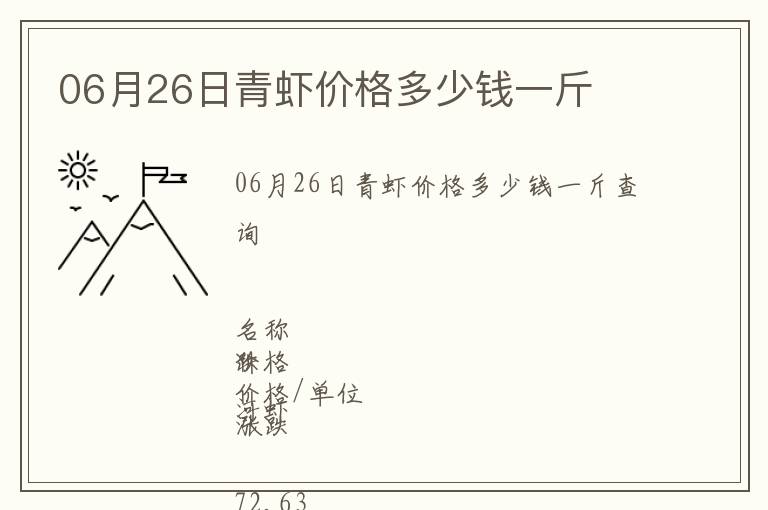 06月26日青蝦價(jià)格多少錢一斤