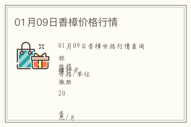 01月09日香樟價(jià)格行情