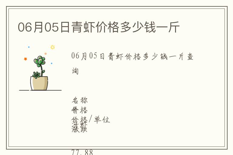 06月05日青蝦價格多少錢一斤