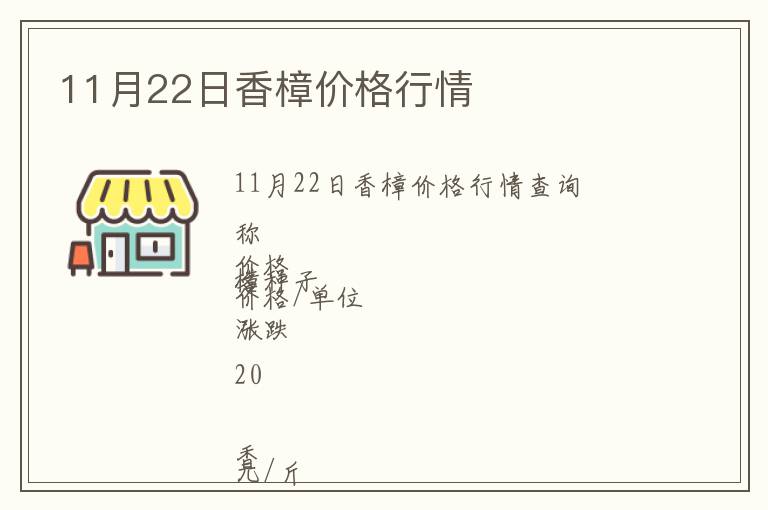 11月22日香樟價(jià)格行情