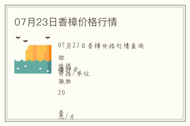 07月23日香樟價格行情