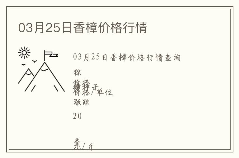 03月25日香樟價格行情