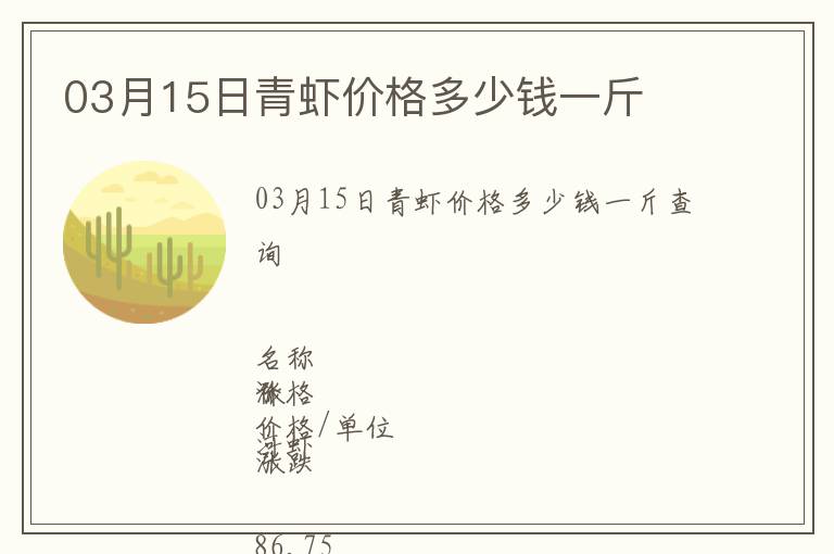 03月15日青蝦價(jià)格多少錢一斤
