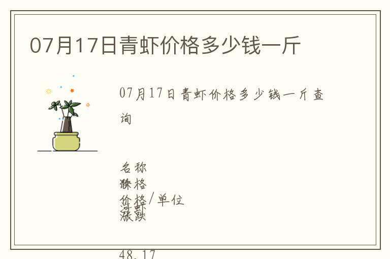 07月17日青蝦價格多少錢一斤
