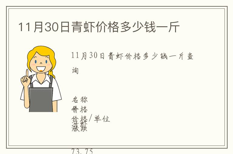 11月30日青蝦價(jià)格多少錢一斤