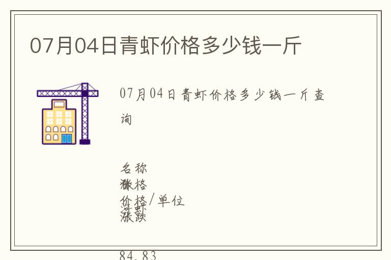 07月04日青蝦價格多少錢一斤