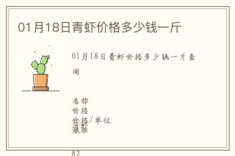 01月18日青蝦價格多少錢一斤