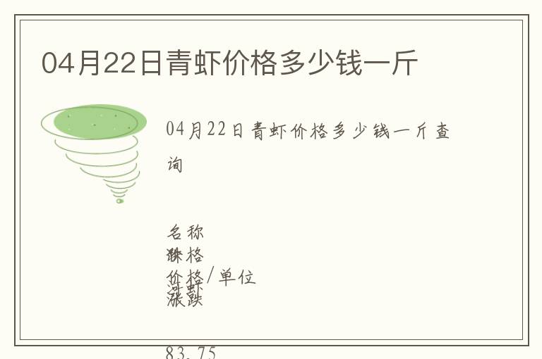 04月22日青蝦價(jià)格多少錢一斤
