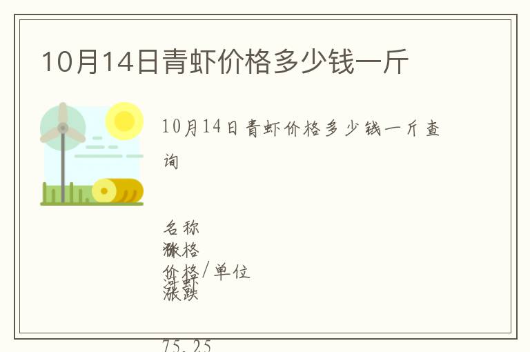 10月14日青蝦價格多少錢一斤